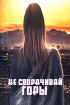 Не сворачивай горы