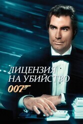 Джеймс Бонд - Агент 007: Лицензия на убийство