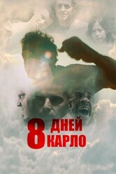 8 дней Карло