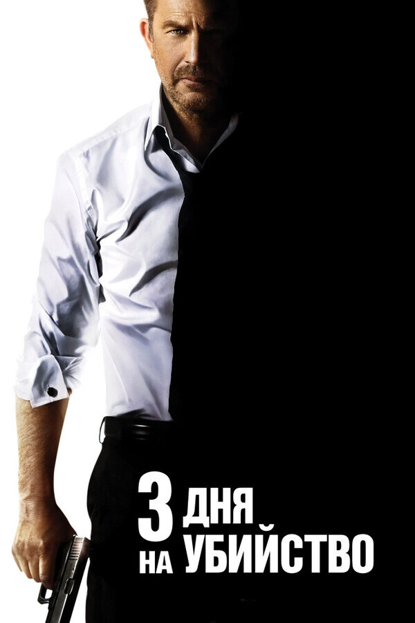 Скачать Фильм 3 Дня На Убийство | Расширенная Версия 2014г На.