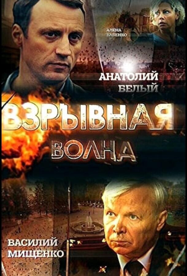 Смерш взрывная волна. Взрывная волна сериал. Дмитрий Ратомский сериал взрывная волна. Взрывная волна фильм 2017.