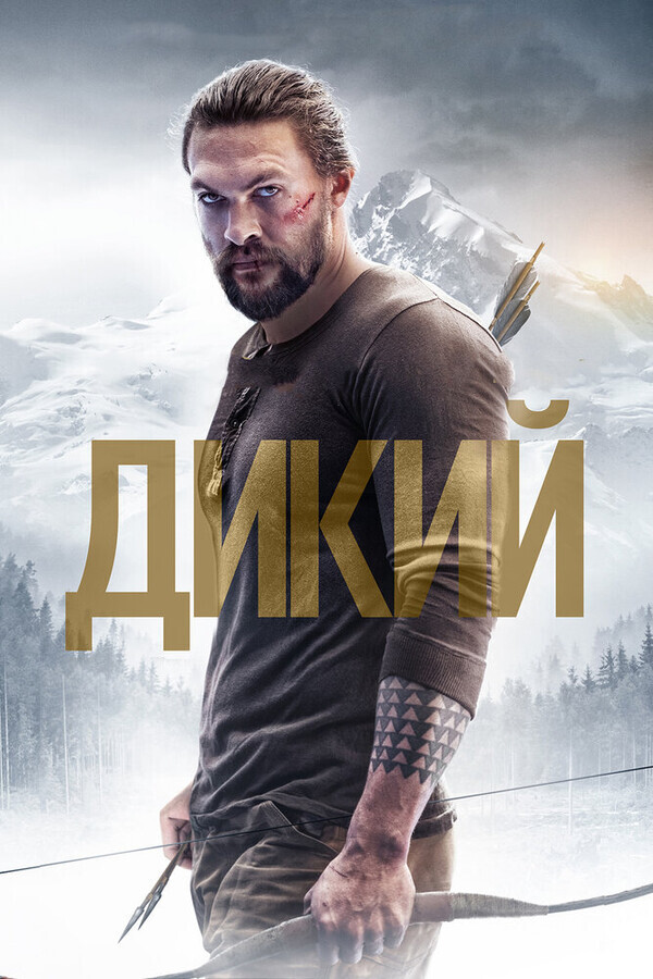 Лучшие новинки бесплатные. Дикий фильм 2018. Дикий / Braven (2018). Дикий Braven (2018) Постер к фильму. Дикая фильм.