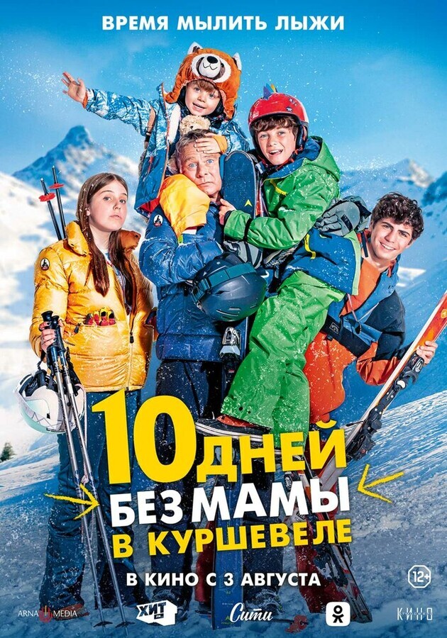 10 дней без мамы в куршевеле