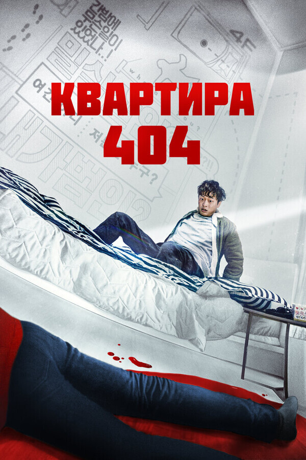 Скачать Фильм Квартира 404 2022г На Телефон Или Планшет Бесплатно